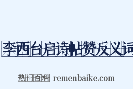 李西台启诗帖赞反义词是什么意思的图片